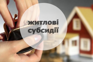 Все про житлові субсидії